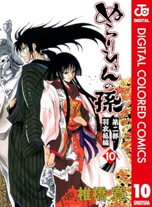 Amazon.co.jp: ぬらりひょんの孫 カラー版 羽衣狐編 10 (ジャンプ